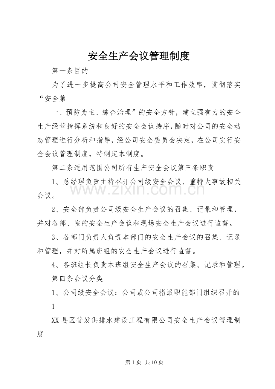 安全生产会议管理规章制度.docx_第1页