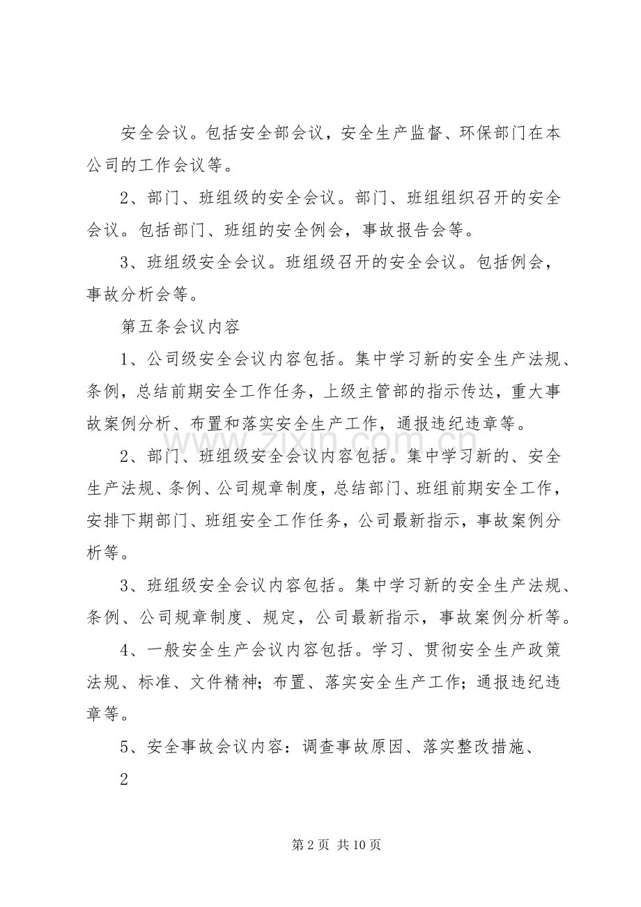 安全生产会议管理规章制度.docx_第2页