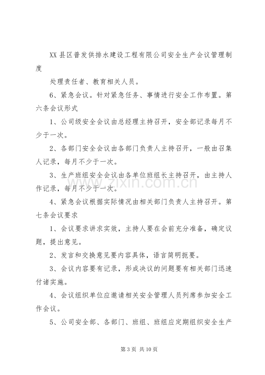 安全生产会议管理规章制度.docx_第3页