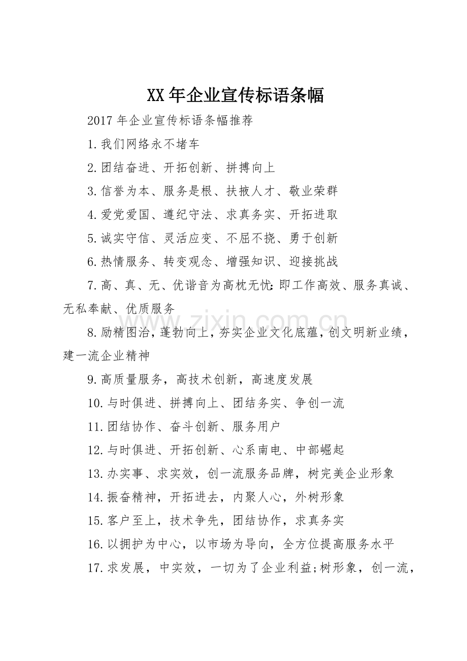 XX年企业标语大全条幅.docx_第1页