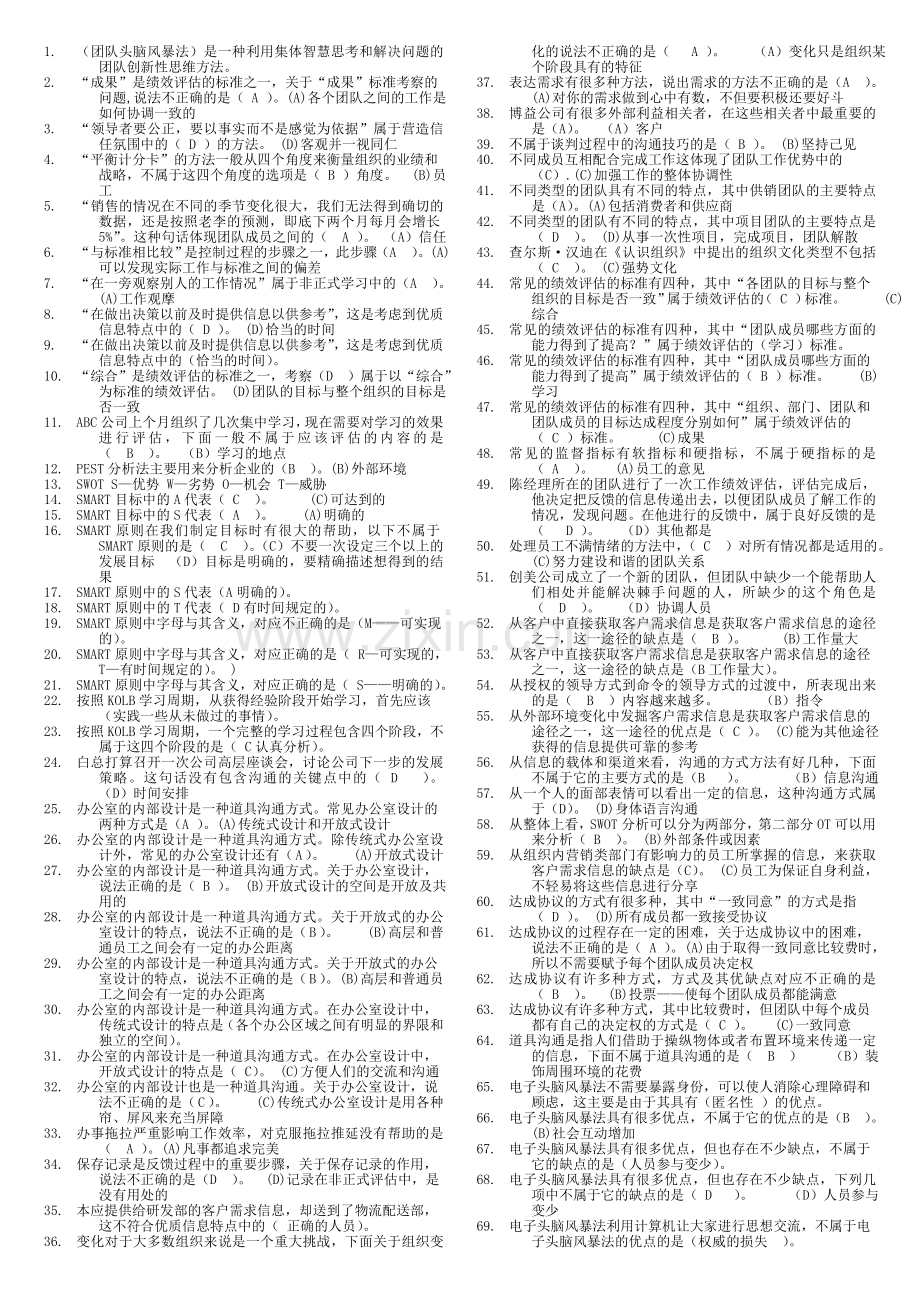 个人与团队管理2011复习题.doc_第1页