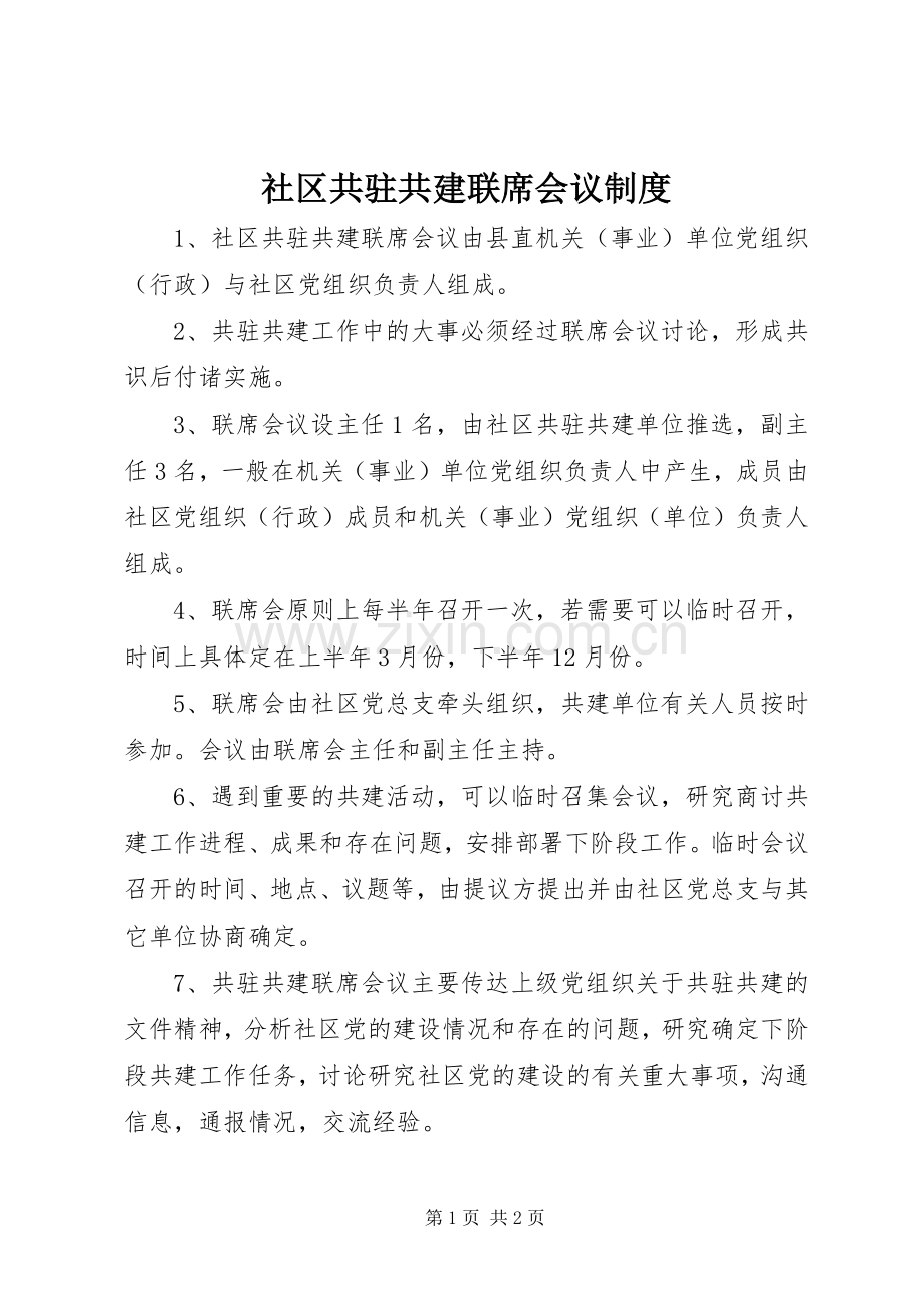 社区共驻共建联席会议规章制度.docx_第1页