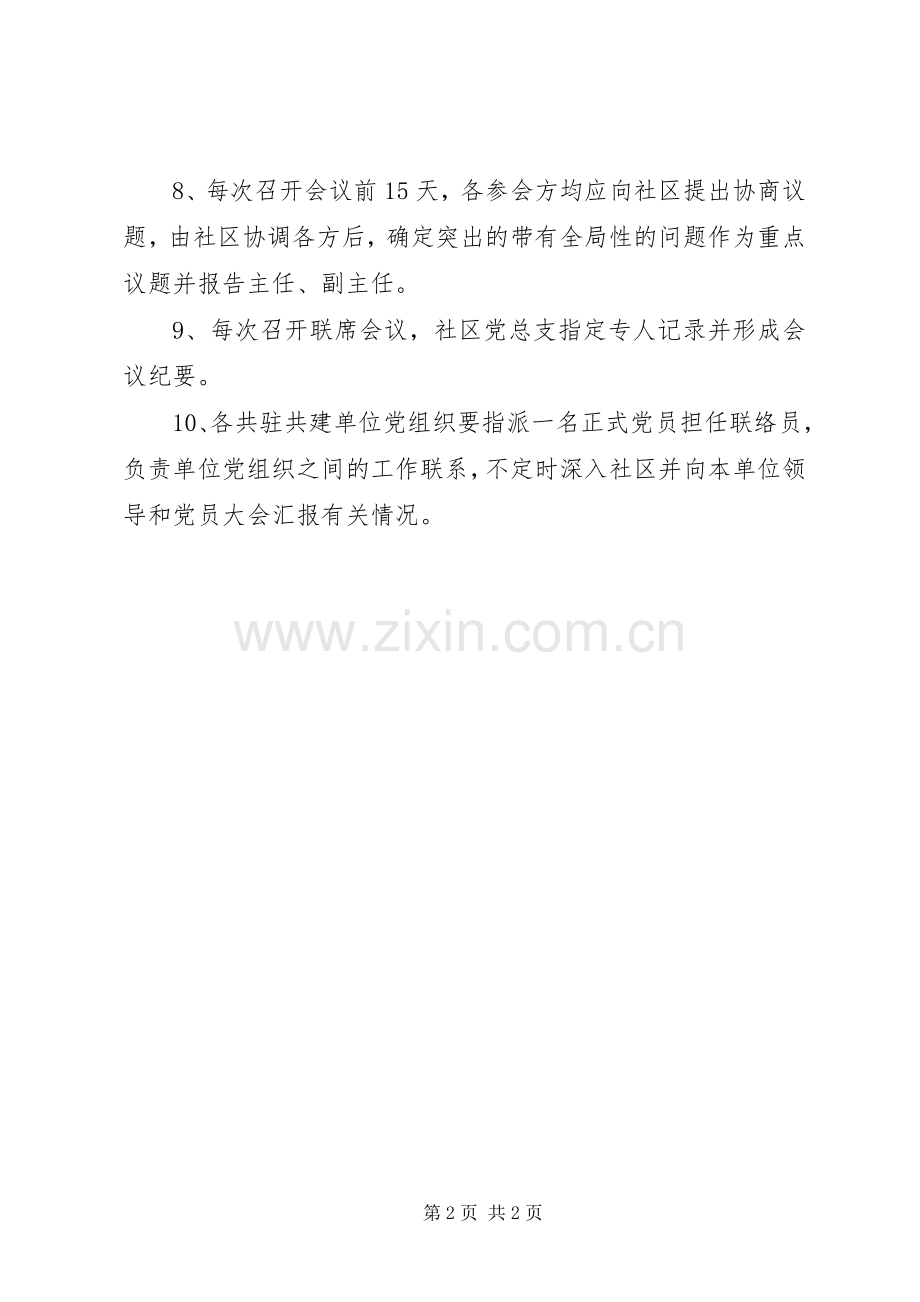 社区共驻共建联席会议规章制度.docx_第2页