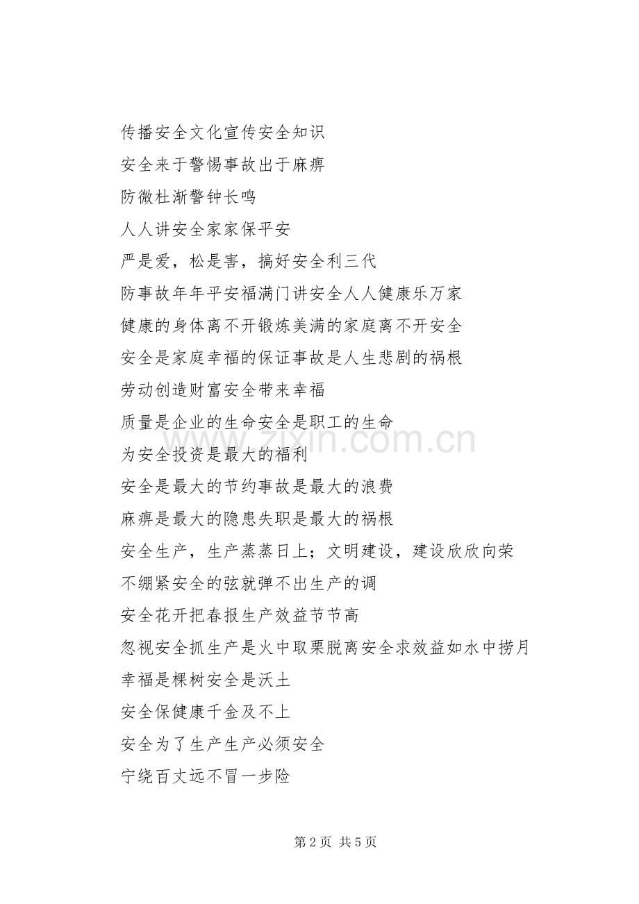 企业常用的安全生产标语集锦.docx_第2页