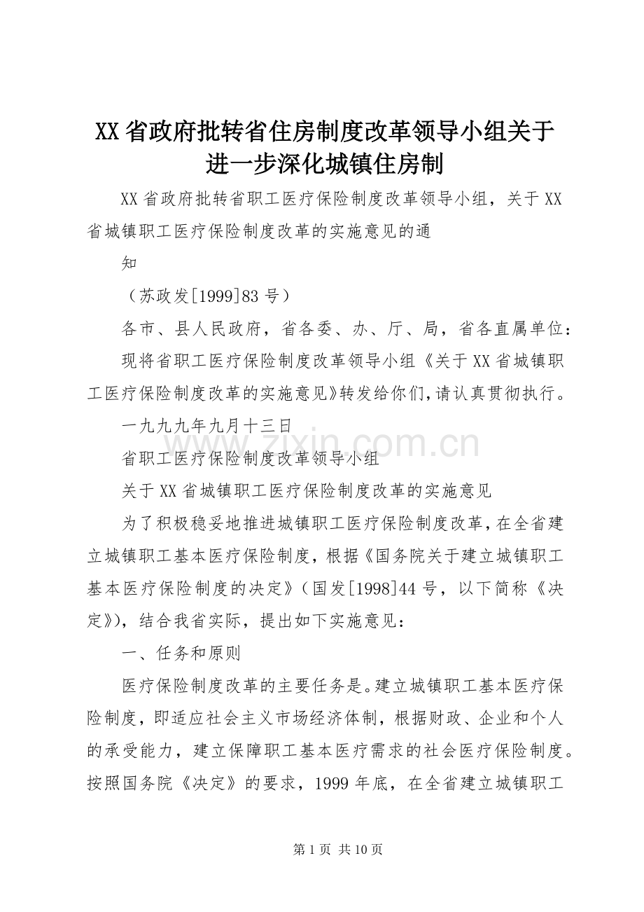 省政府批转省住房规章制度改革领导小组关于进一步深化城镇住房制(2).docx_第1页