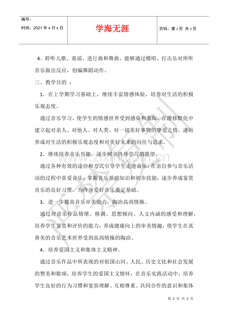 2021学年度小学二年级音乐(下)教学计划.docx_第2页