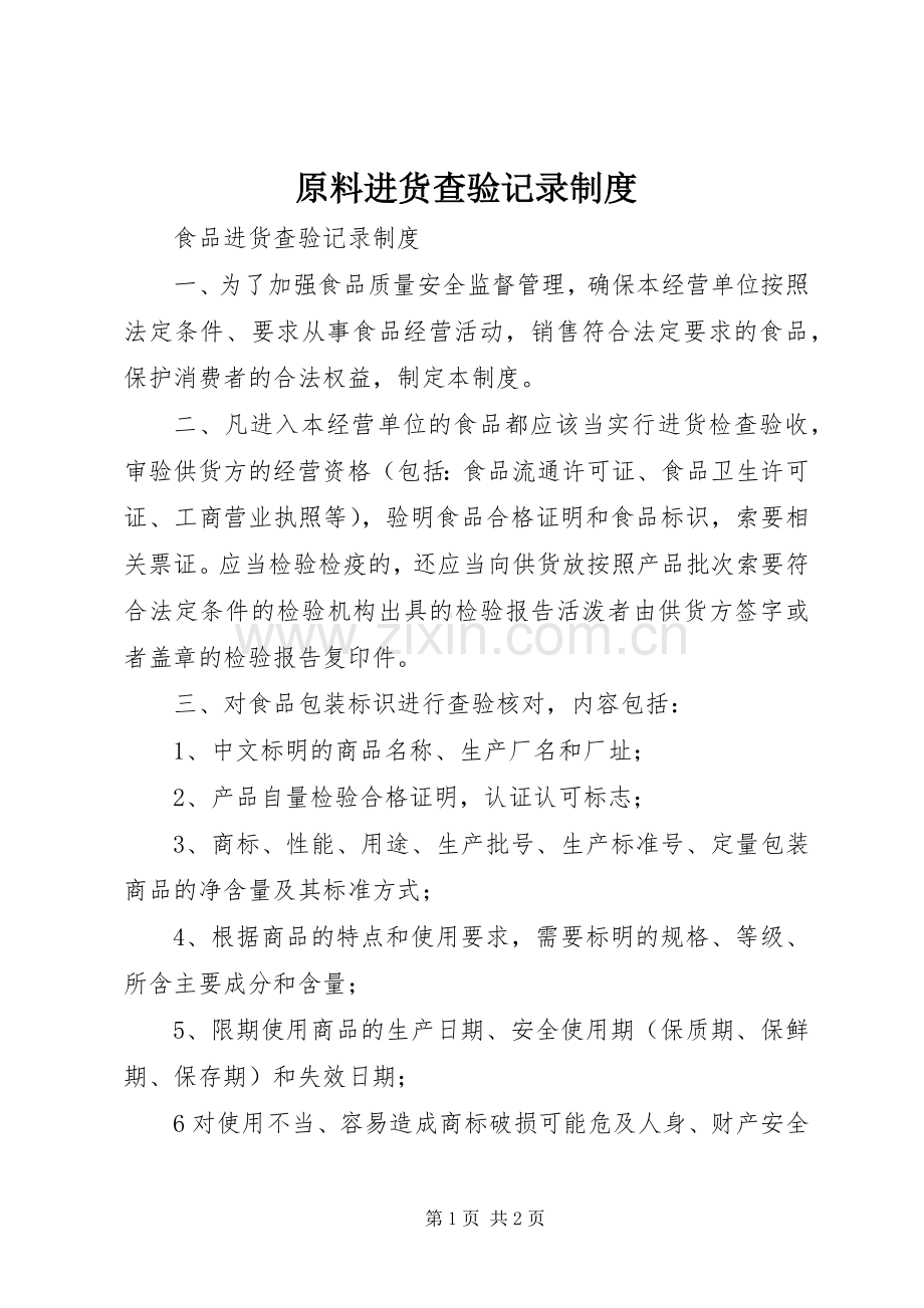 原料进货查验记录规章制度 .docx_第1页