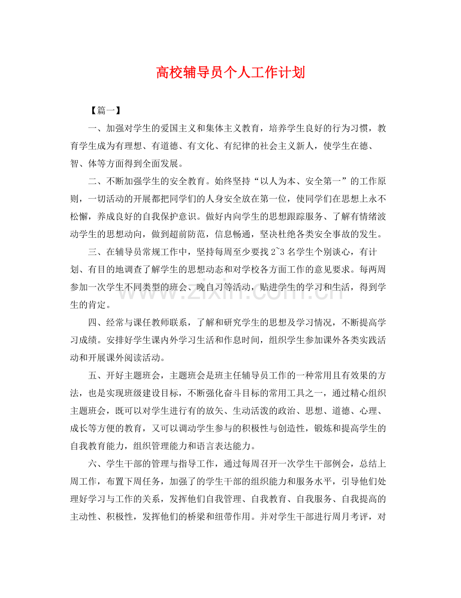 高校辅导员个人工作计划 .docx_第1页