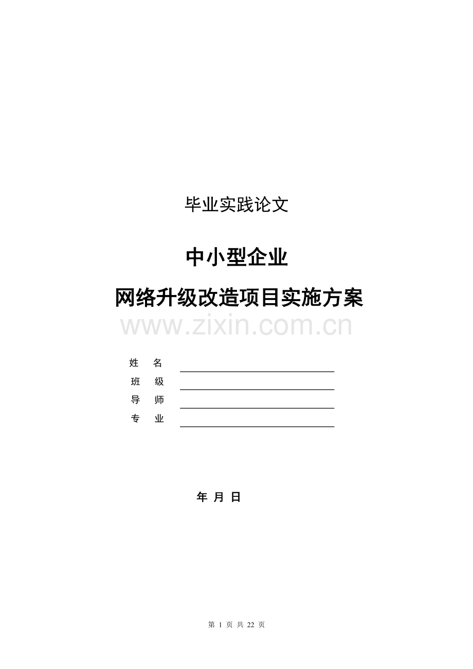 中小型企业网络升级改造项目实施方案(毕业论文).doc_第1页