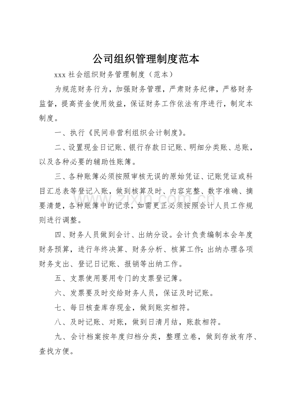 公司组织管理规章制度细则范本.docx_第1页