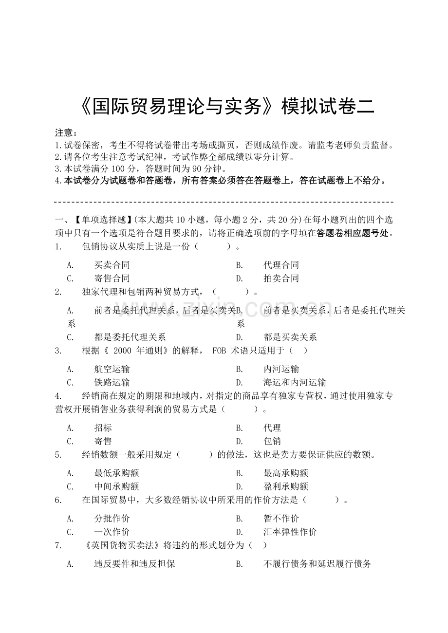 国际贸易理论与实务模拟试卷二.doc_第1页