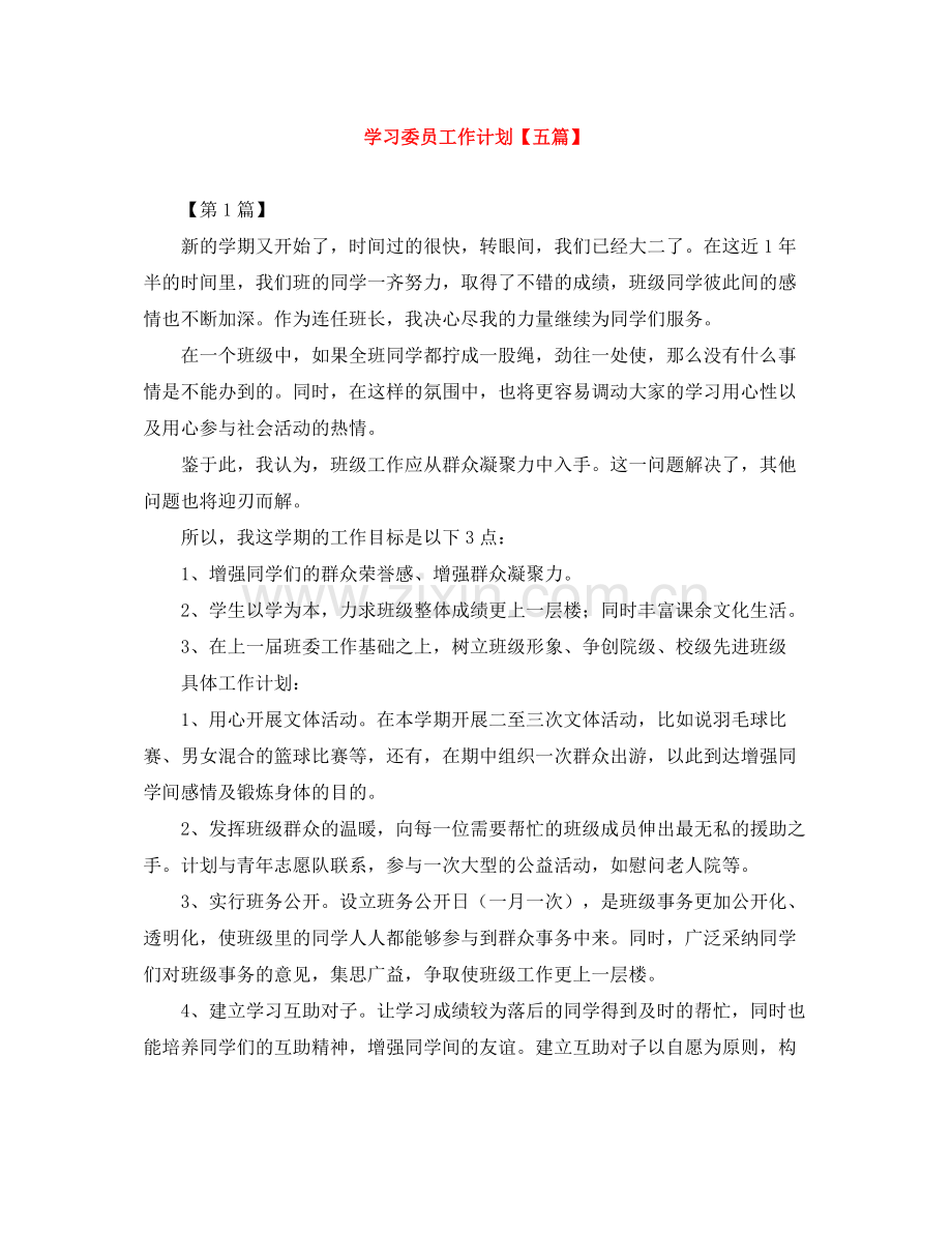 学习委员工作计划【五篇】 .docx_第1页