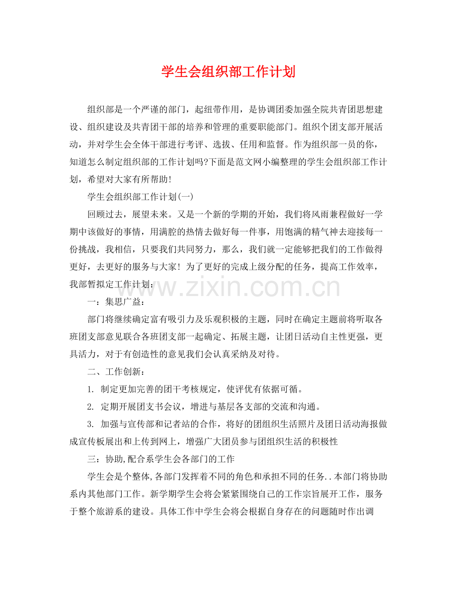 学生会组织部工作计划2 .docx_第1页