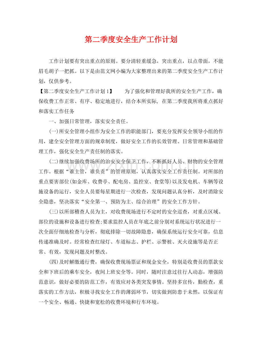 第二季度安全生产工作计划 .docx_第1页