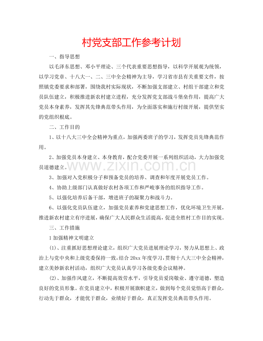 村党支部工作参考计划.doc_第1页