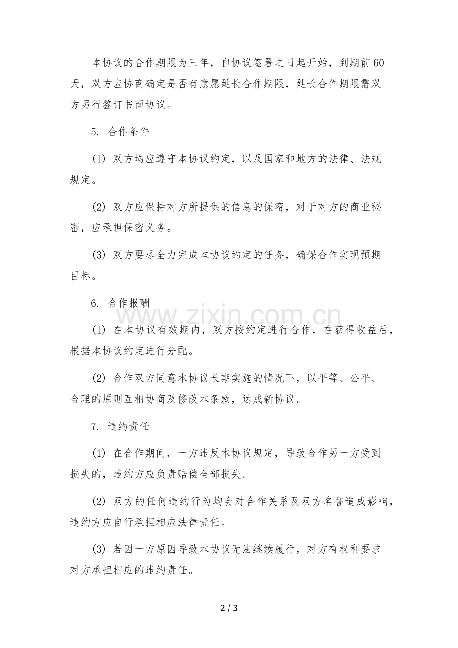 2023年网红主播孵化合作协议-.docx_第2页