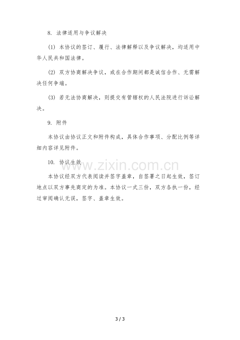 2023年网红主播孵化合作协议-.docx_第3页