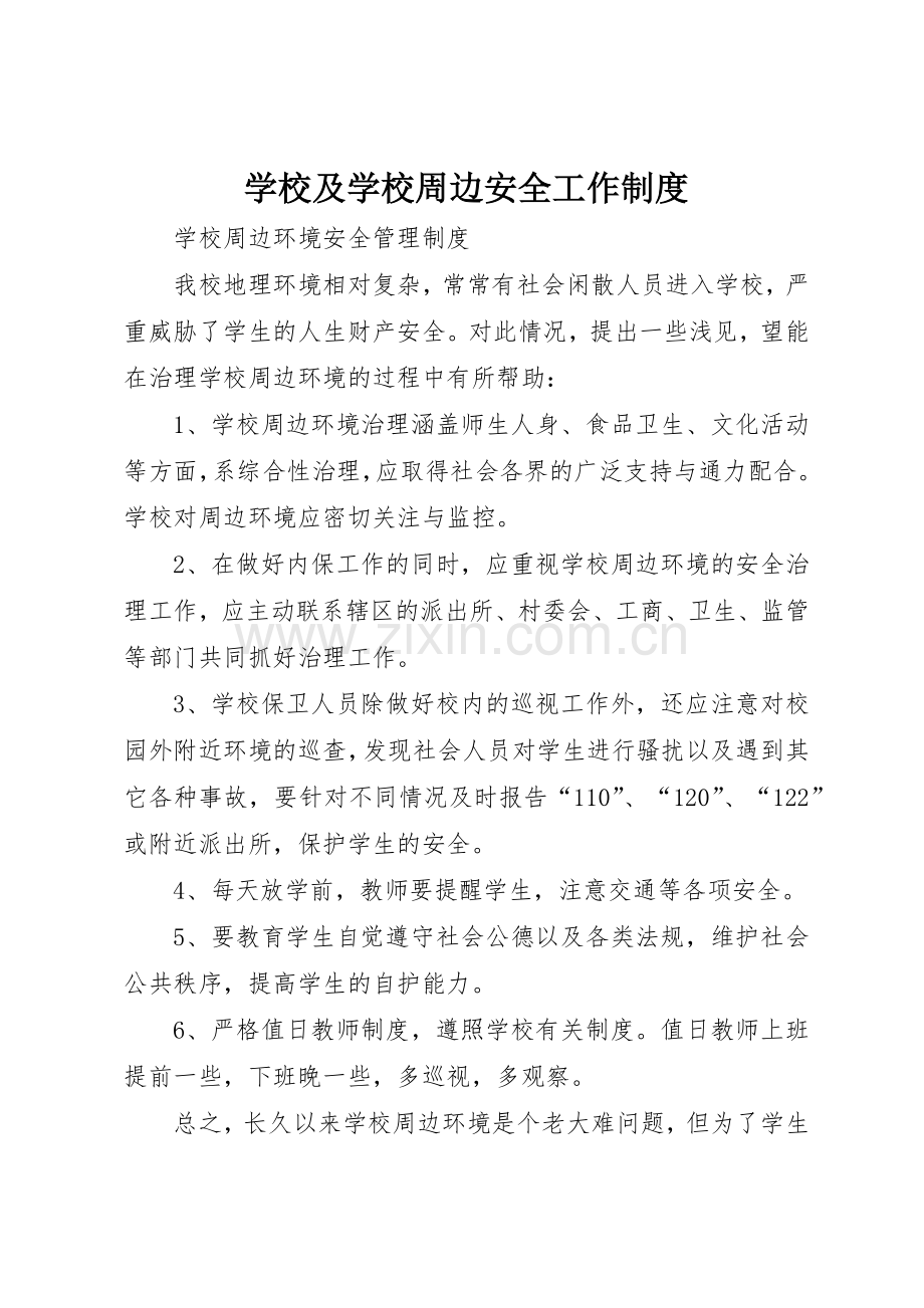 学校及学校周边安全工作规章制度细则.docx_第1页