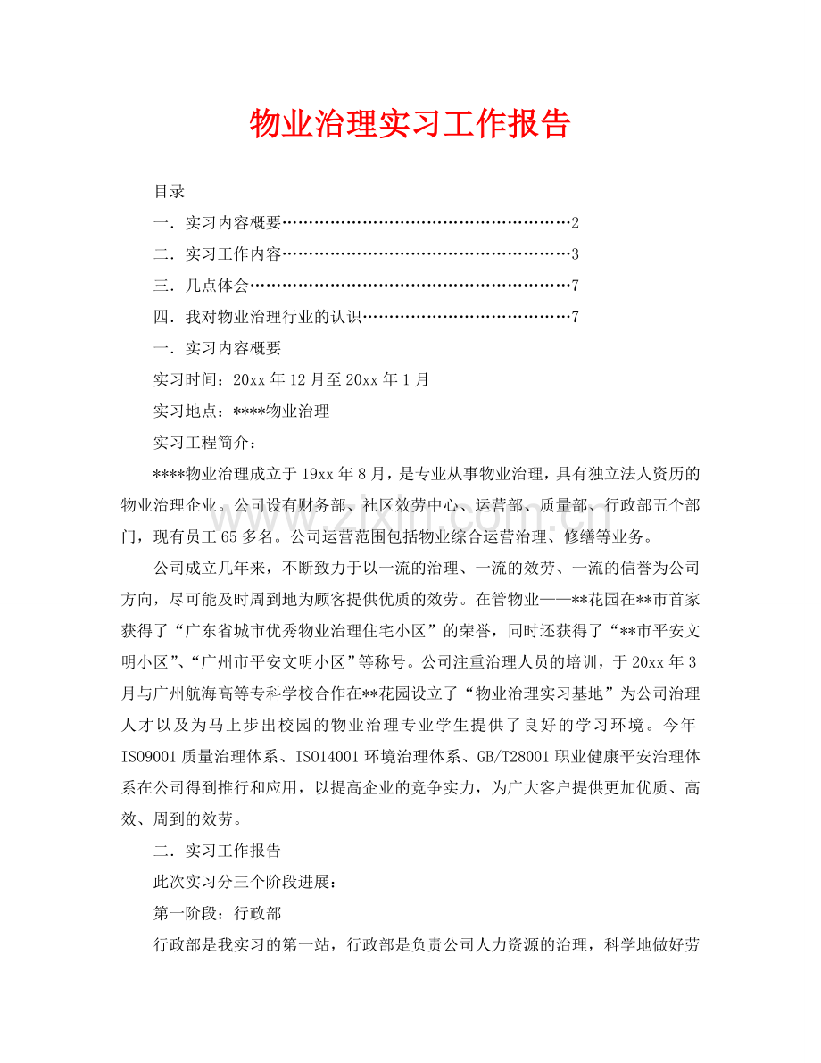 物业管理实习工作报告(通用).doc_第1页