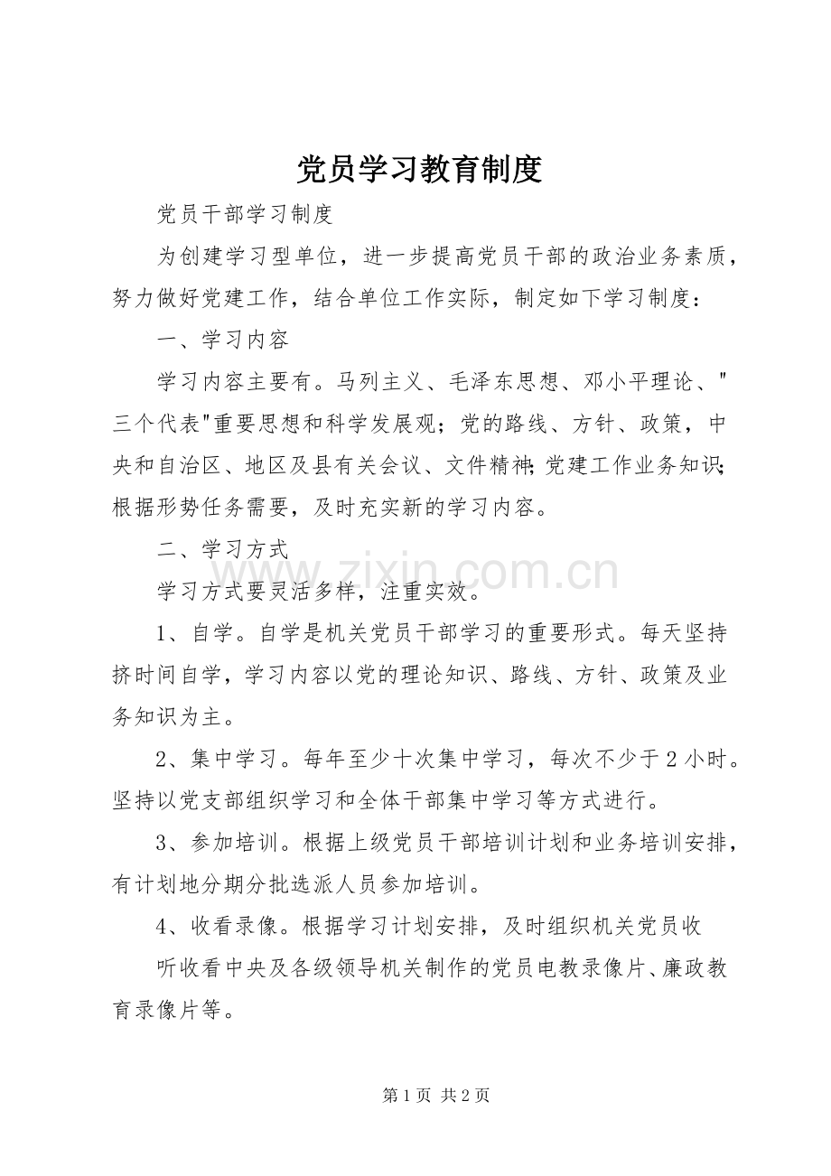 党员学习教育规章制度(3).docx_第1页