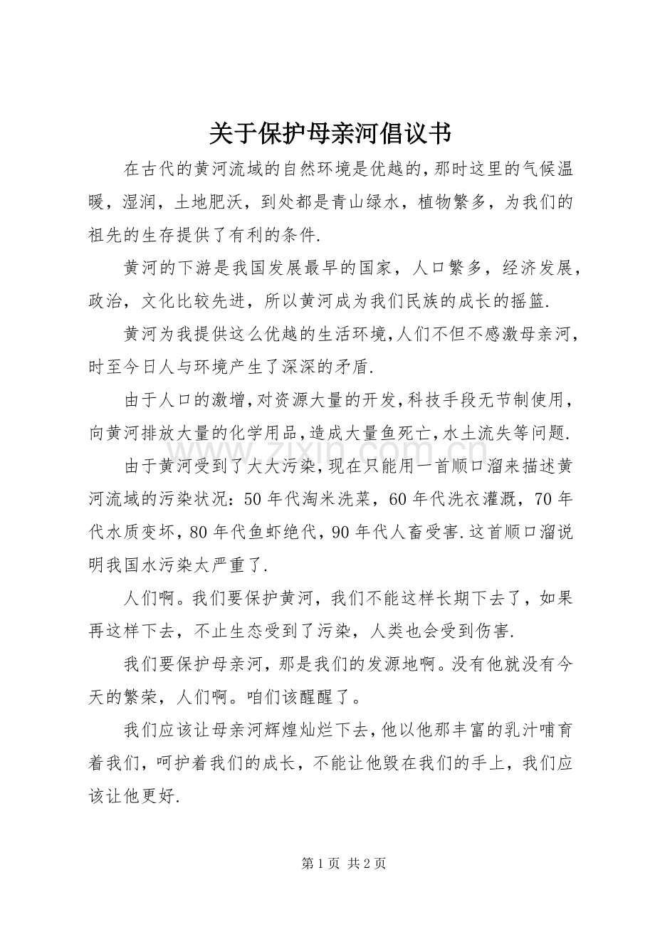 关于保护母亲河倡议书范文.docx_第1页