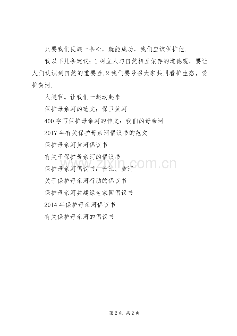 关于保护母亲河倡议书范文.docx_第2页