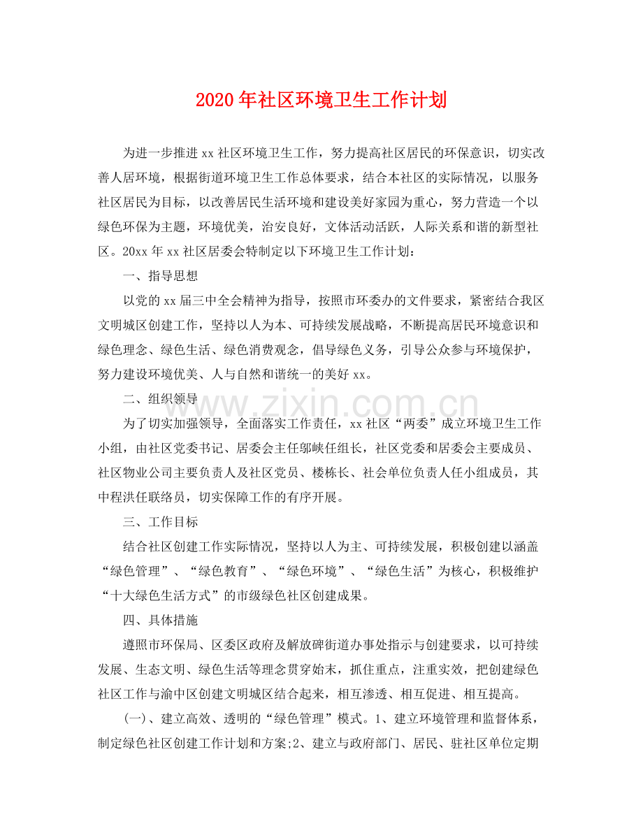 2020年社区环境卫生工作计划 .docx_第1页