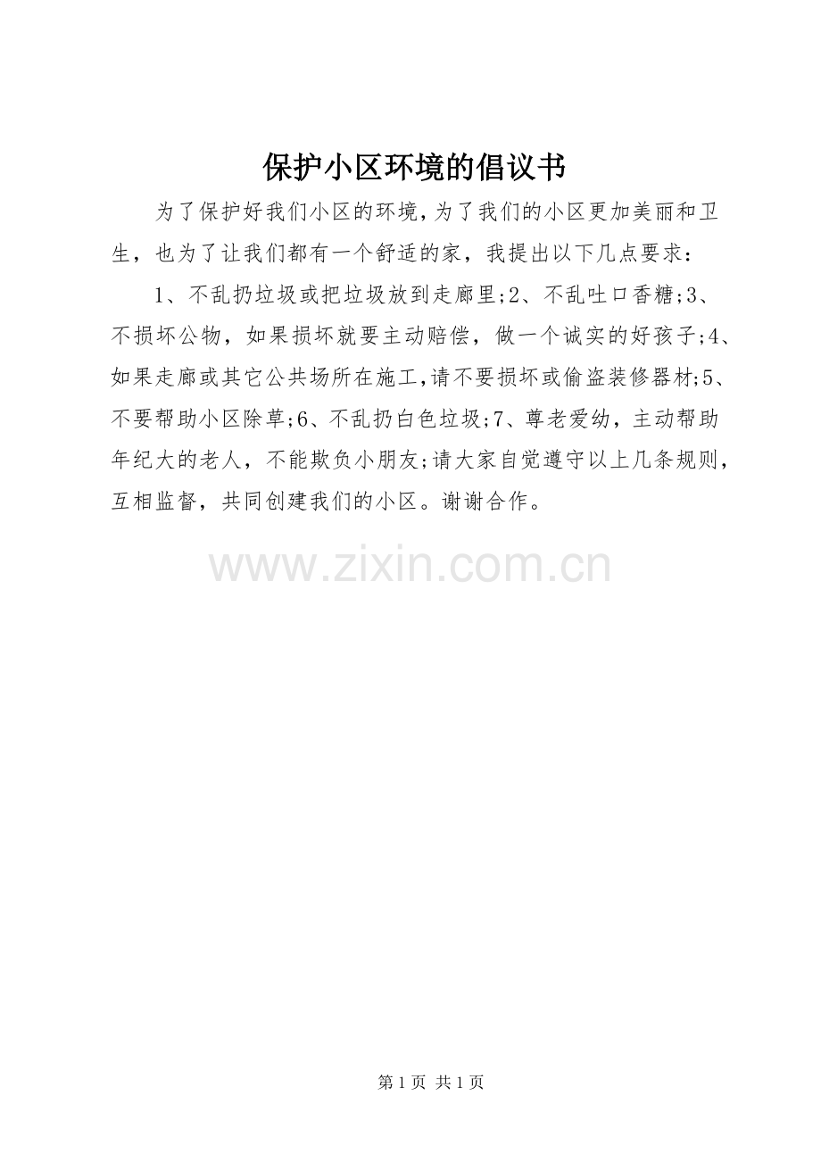 保护小区环境的倡议书范文 (2).docx_第1页