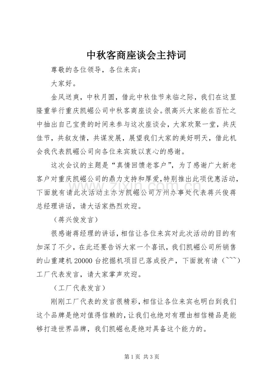 中秋客商座谈会主持稿(2).docx_第1页