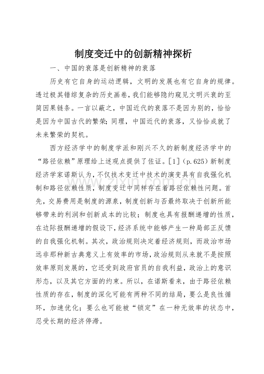 规章制度细则变迁中的创新精神探析.docx_第1页