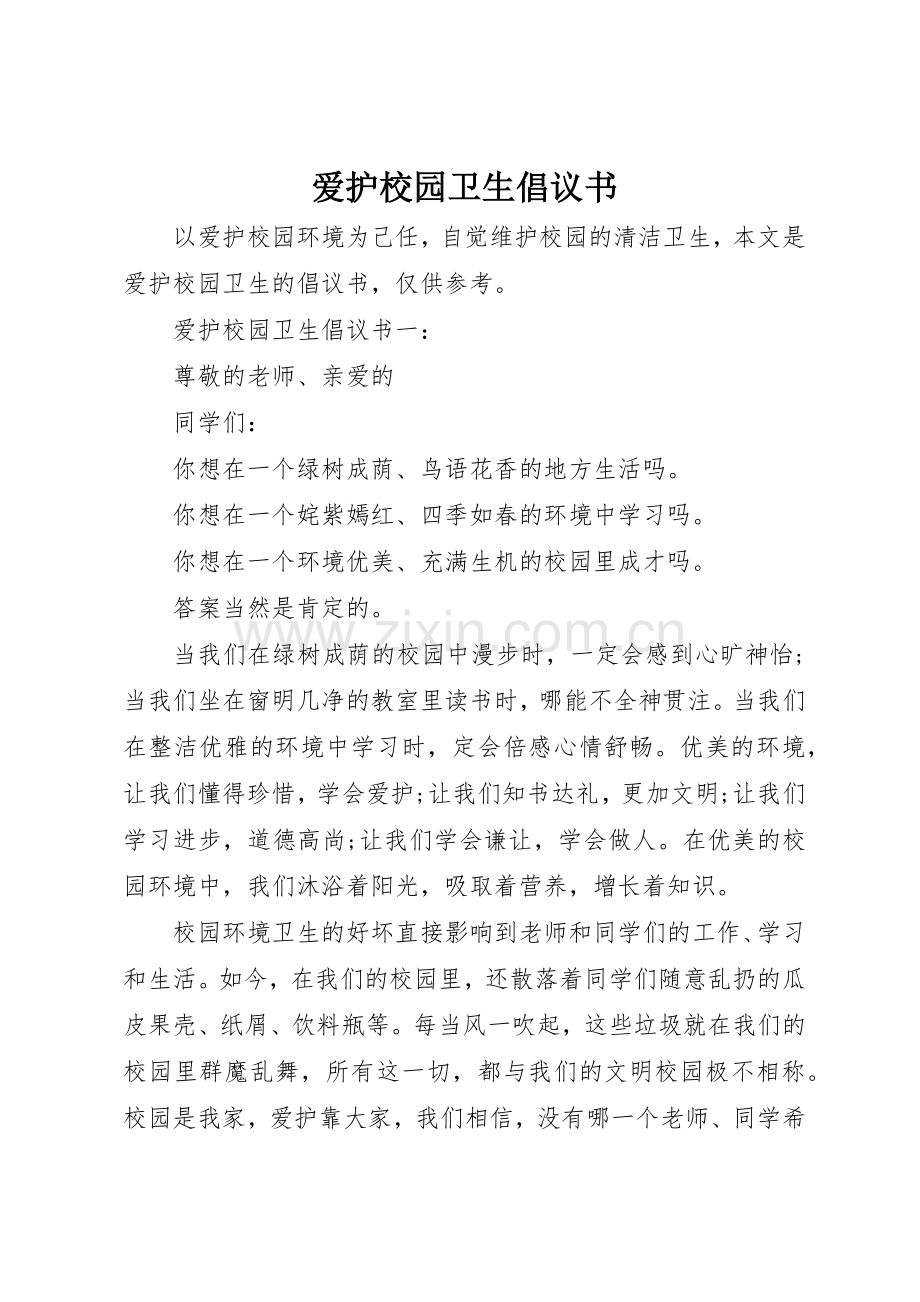 爱护校园卫生倡议书范文.docx_第1页