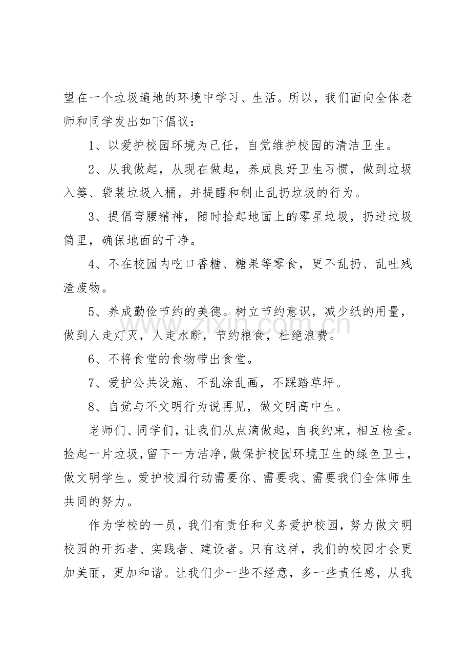 爱护校园卫生倡议书范文.docx_第2页