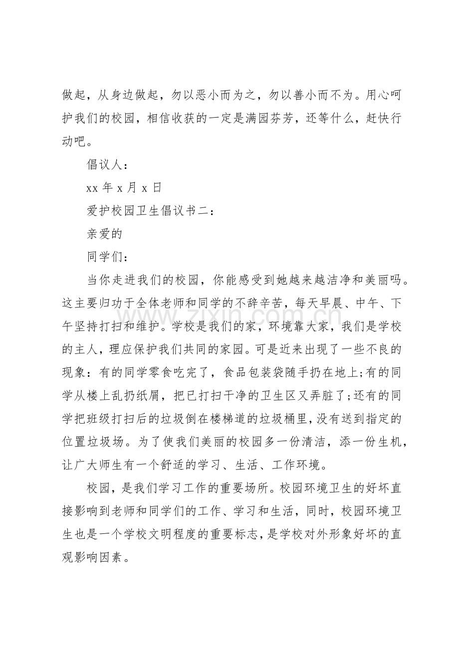 爱护校园卫生倡议书范文.docx_第3页