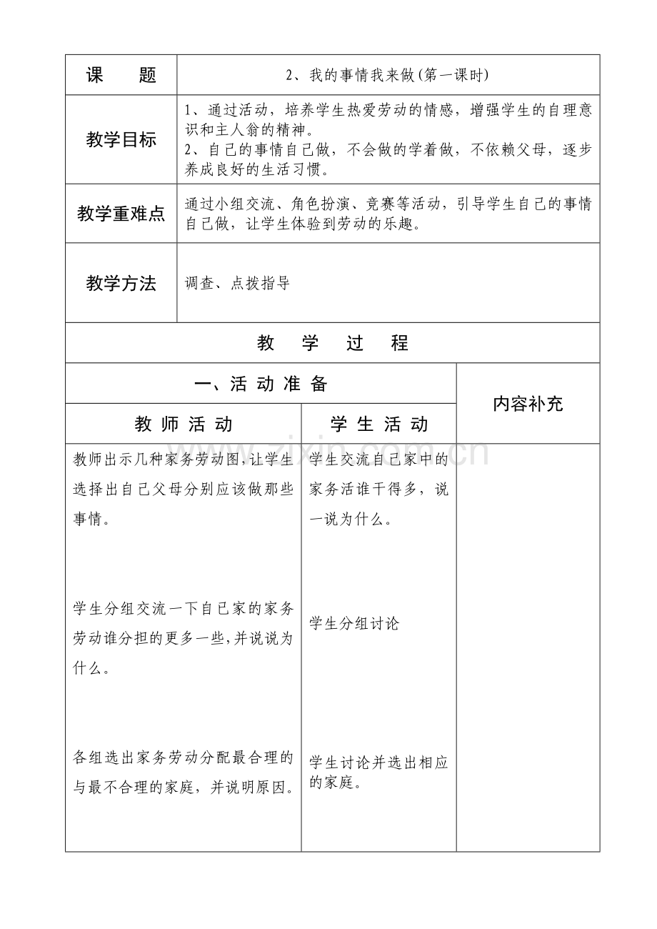 一年级品德与生活我的事情我来做(第一、第二课时).doc_第1页