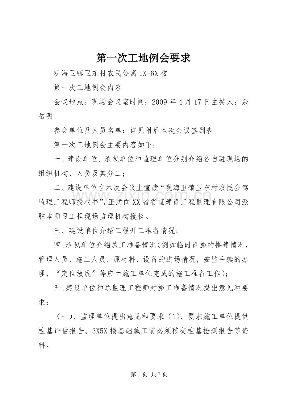 第一次工地例会要求.docx_第1页