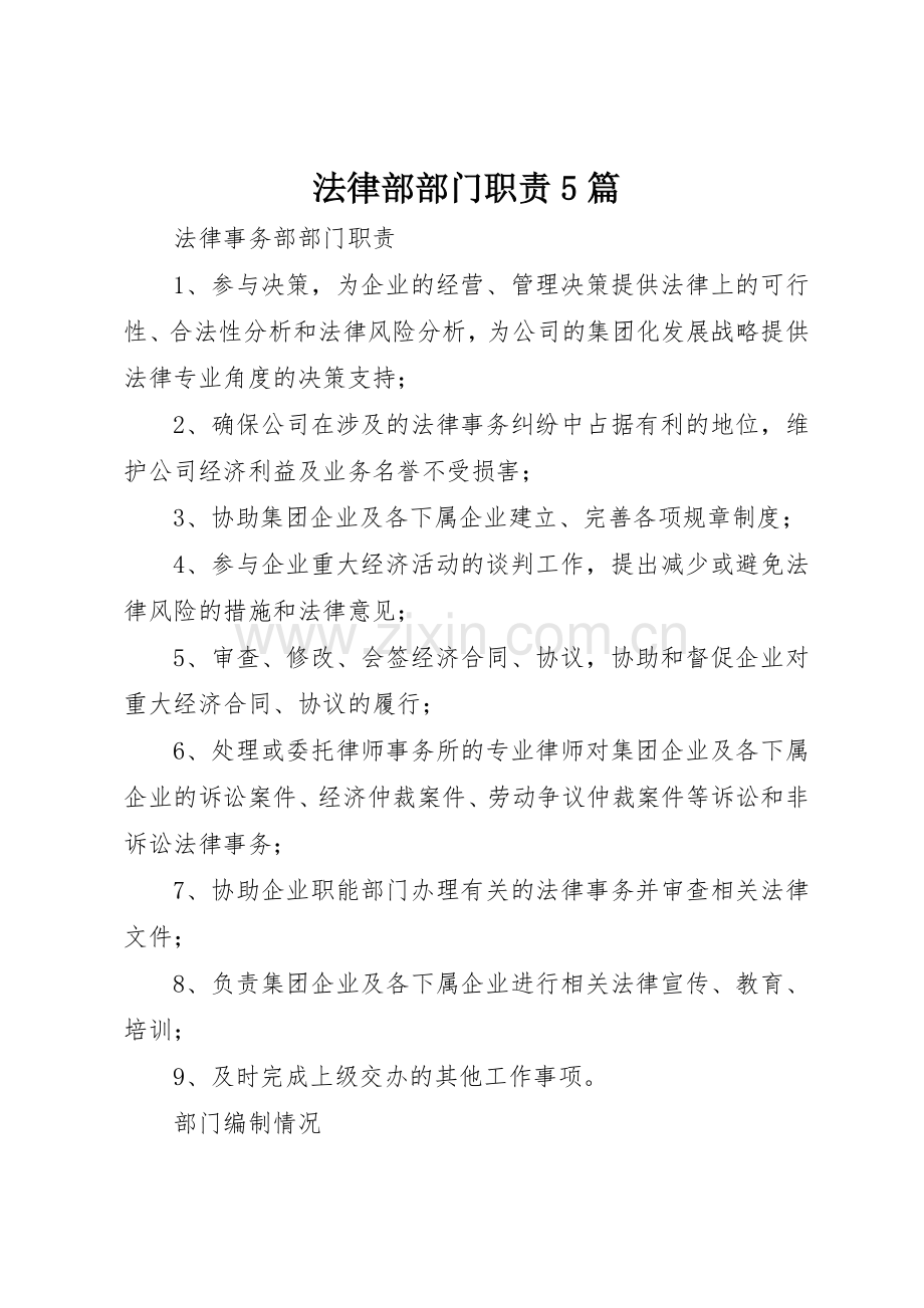 法律部部门职责要求5篇 .docx_第1页