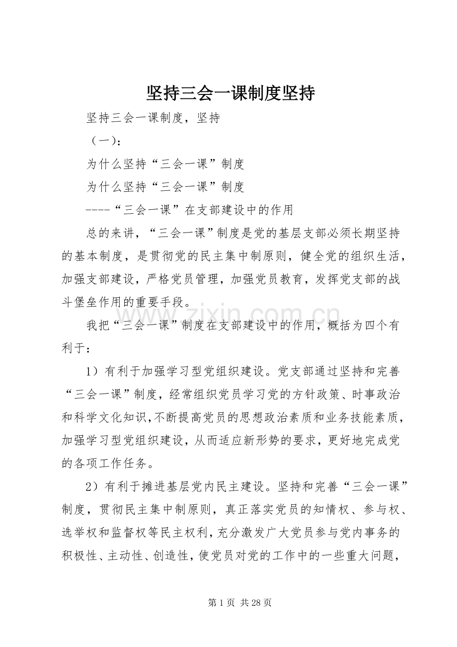 坚持三会一课规章制度坚持.docx_第1页