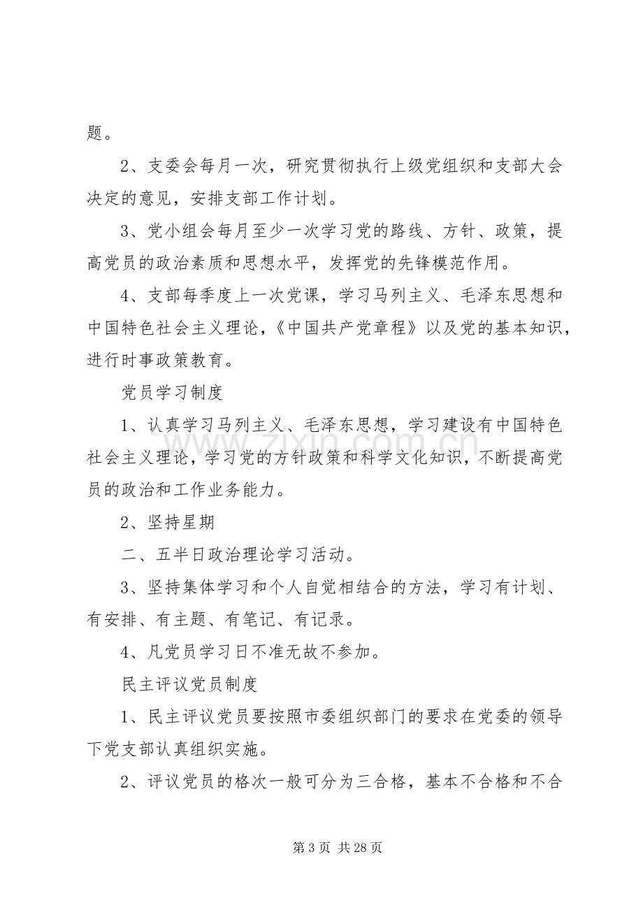 坚持三会一课规章制度坚持.docx_第3页