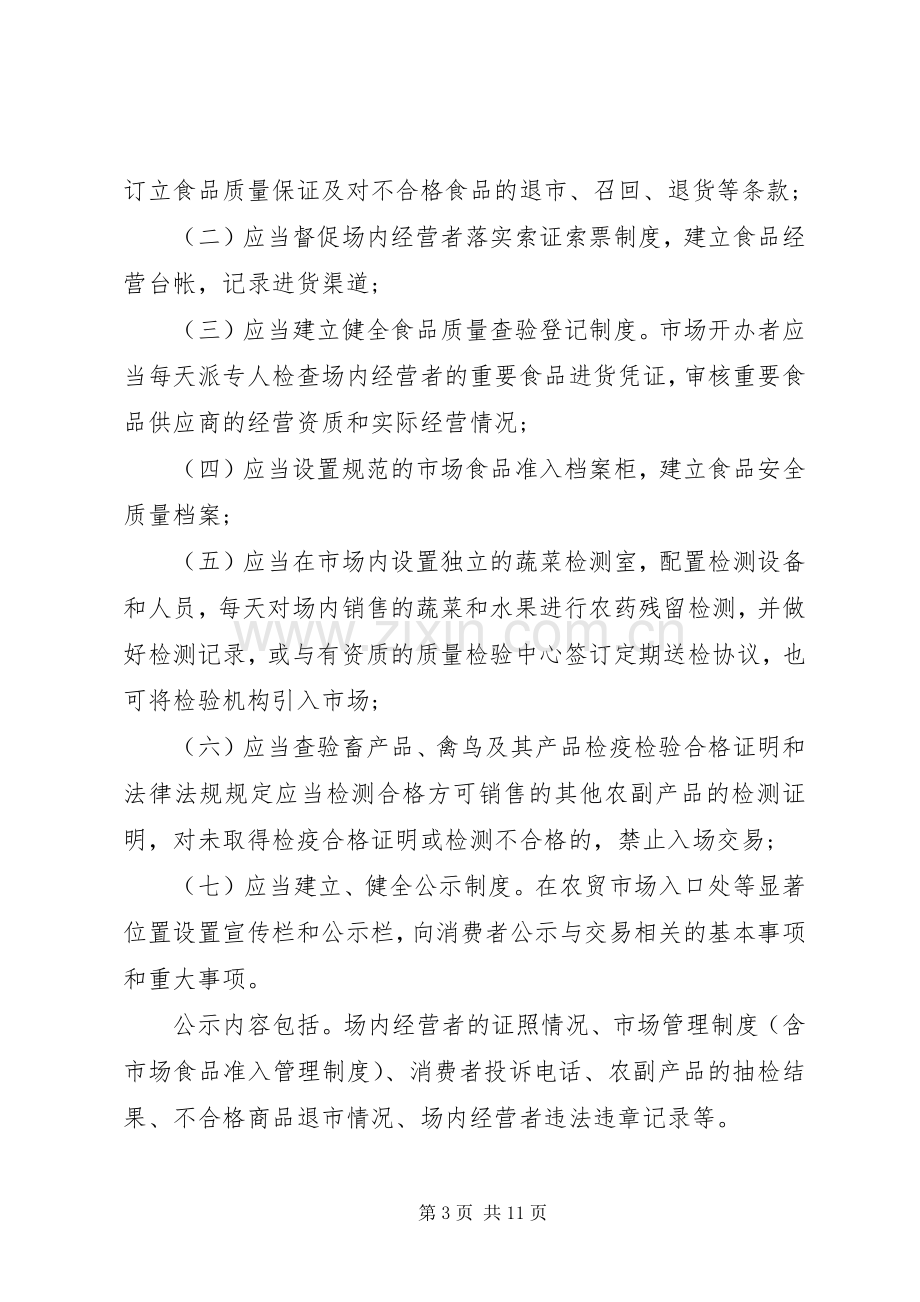 农贸市场的管理规章制度范本.docx_第3页