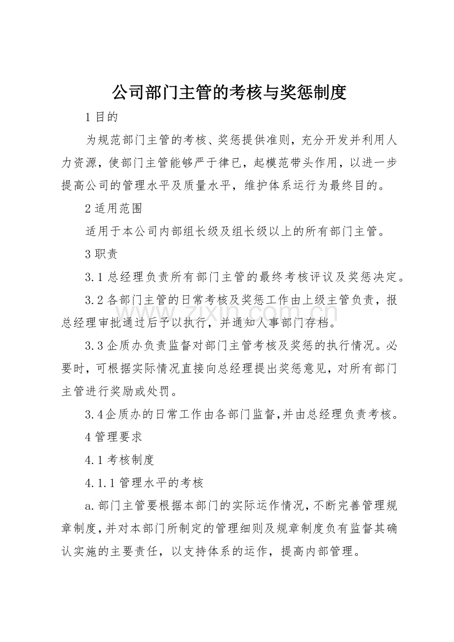 公司部门主管的考核与奖惩规章制度细则.docx_第1页