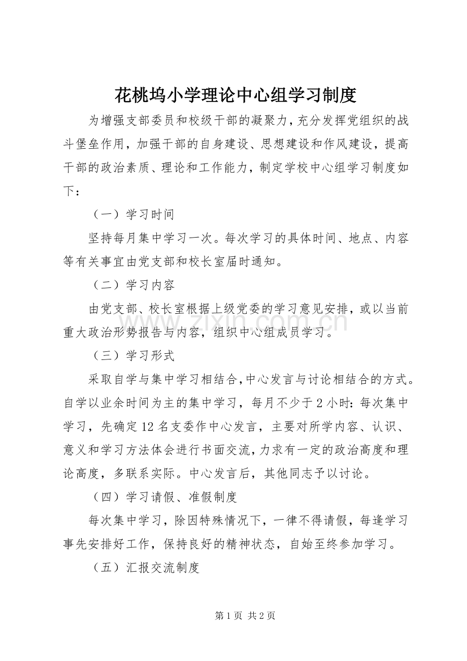 花桃坞小学理论中心组学习规章制度.docx_第1页