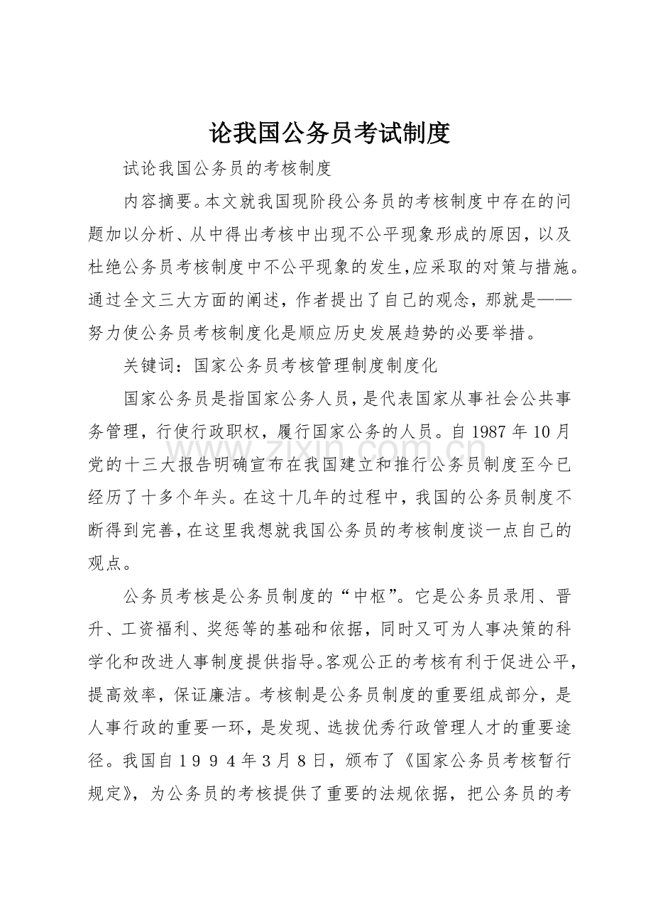 论我国公务员考试规章制度细则.docx_第1页