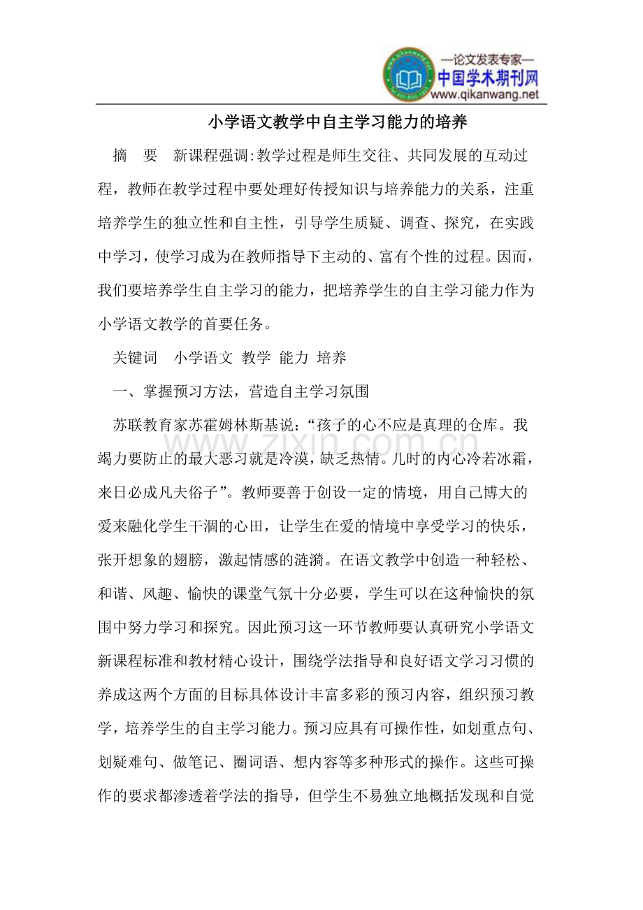 小学语文教学中自主学习能力的培养.doc_第1页