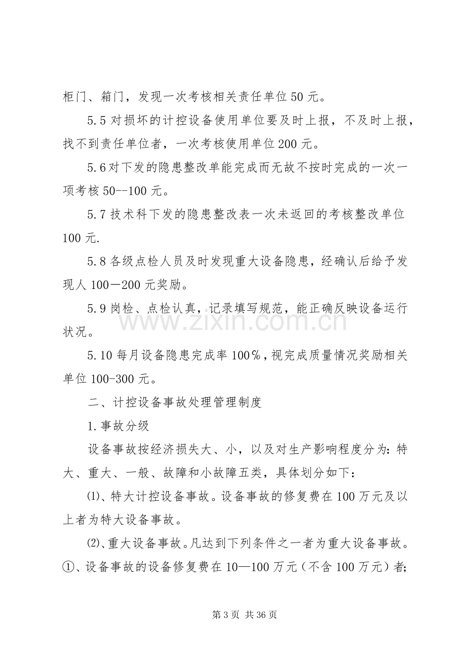 设备运行管理规章制度[共5篇].docx_第3页