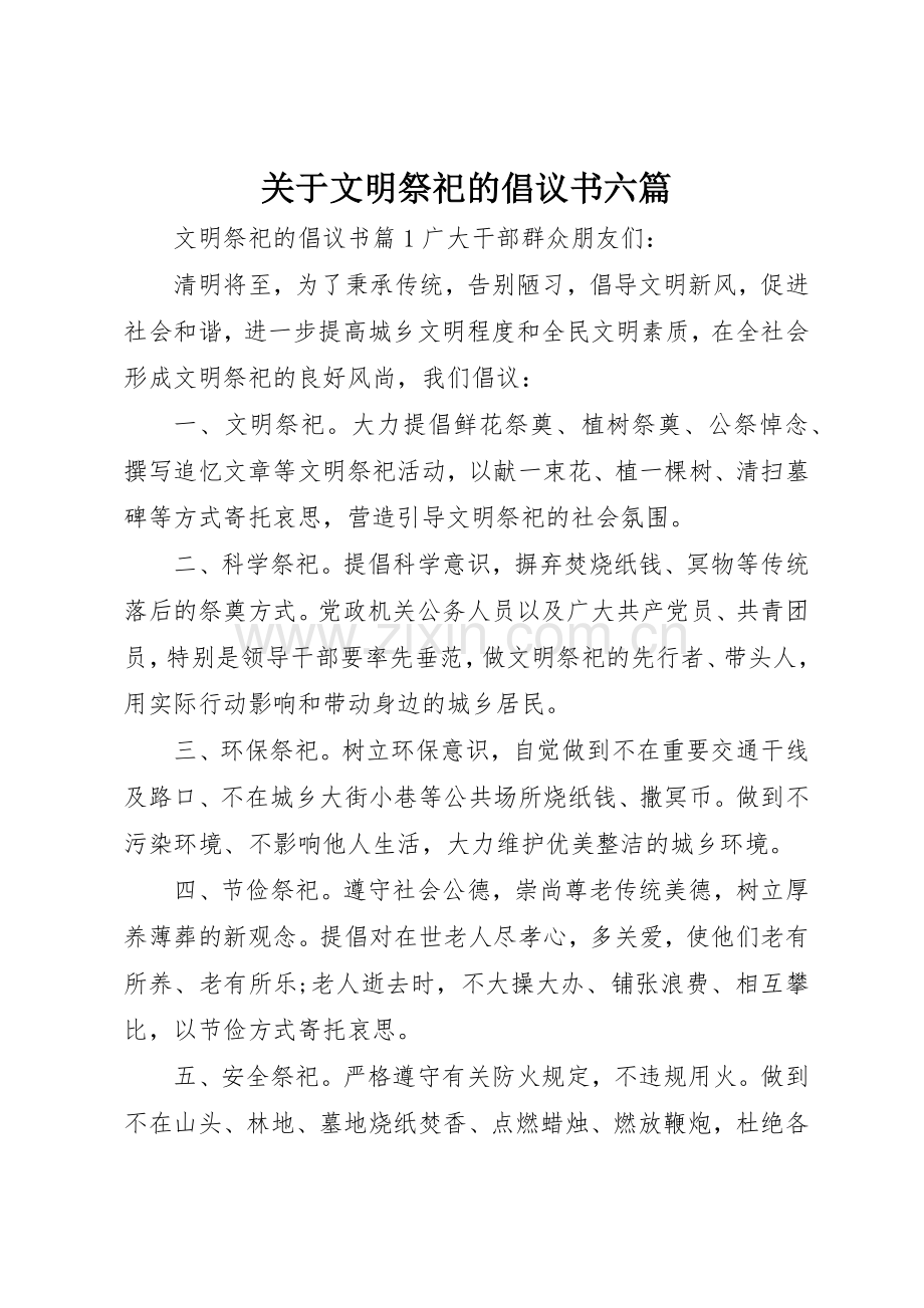 关于文明祭祀的倡议书范文六篇.docx_第1页