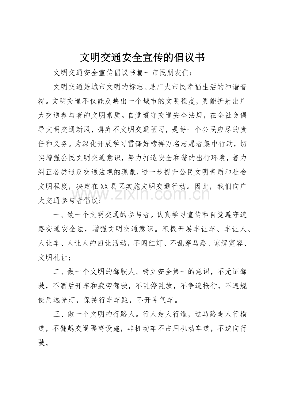 文明交通安全宣传的倡议书范文.docx_第1页