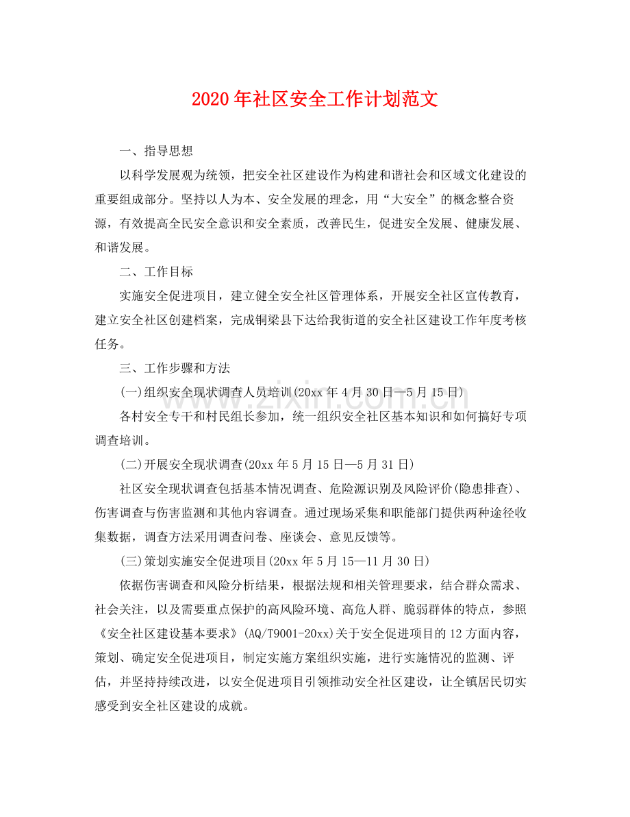 2020年社区安全工作计划范文 .docx_第1页