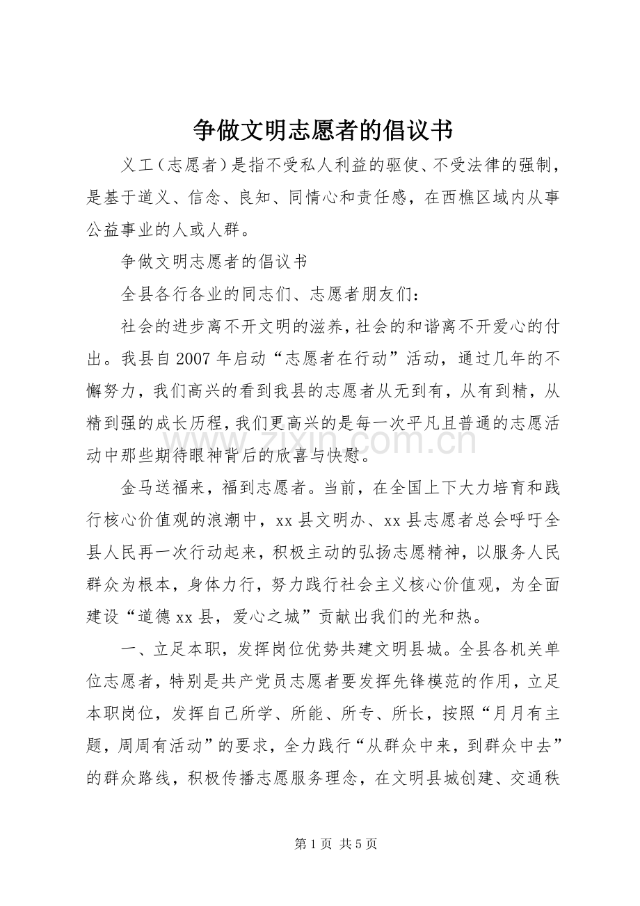 争做文明志愿者的倡议书范文_1.docx_第1页