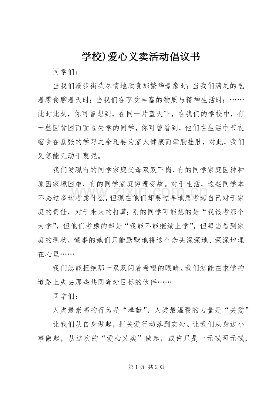 学校)爱心义卖活动倡议书范文.docx_第1页