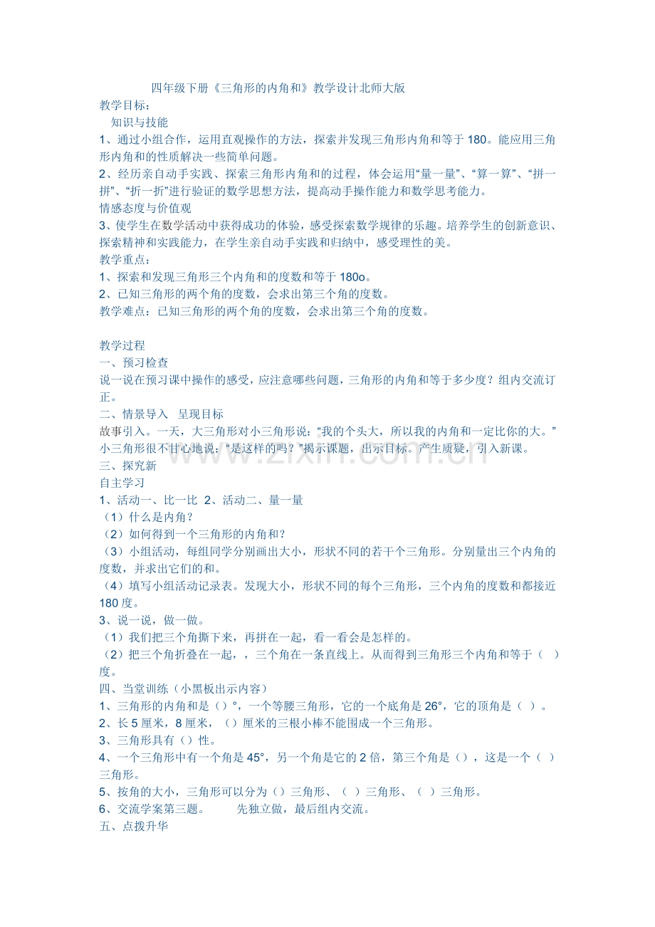 小学数学北师大2011课标版四年级探索与发现：三角形内角和-(6).doc_第1页